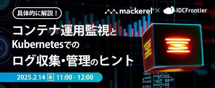 【Mackerel × IDCフロンティア】 具体的に解説！コンテナ運用監視とKubernetesでのログ収集・管理のヒント