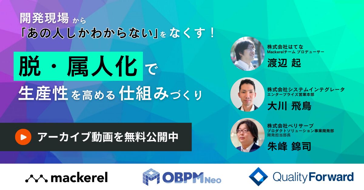 開発現場から「あの人しかわからない」をなくす 脱属人化で生産性を高める仕組みづくり