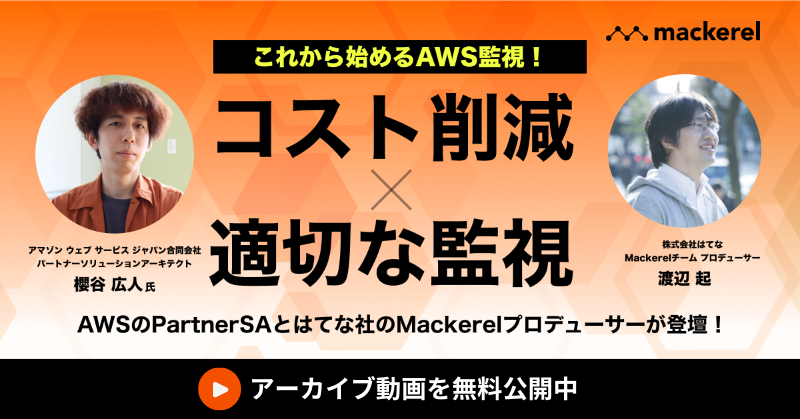 これから始めるAWS監視！ コスト削減と適切な監視を実現する方法