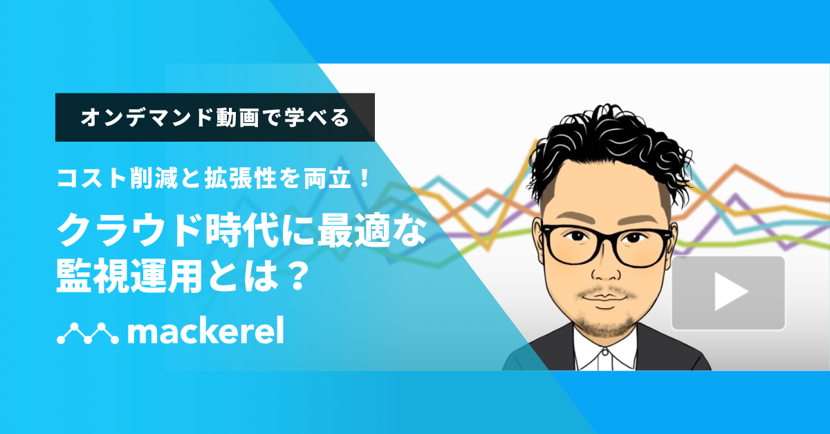 クラウド時代に最適な監視運用とは？