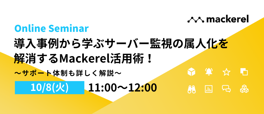 導入事例から学ぶサーバー監視の属人化を 解消するMackerel活用術!