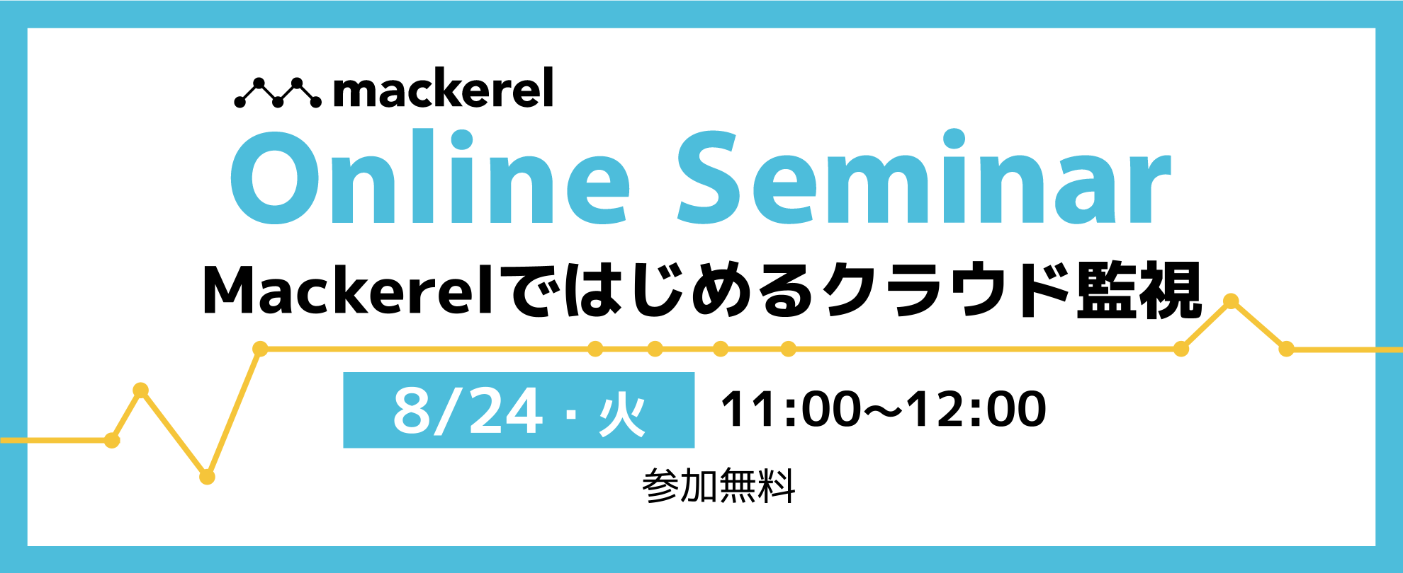 Mackerelではじめるクラウド監視（2021年8月24日開催オンラインセミナー）