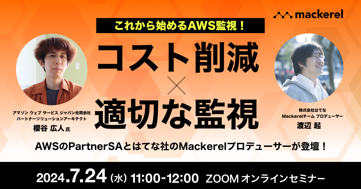 これから始めるAWS監視！