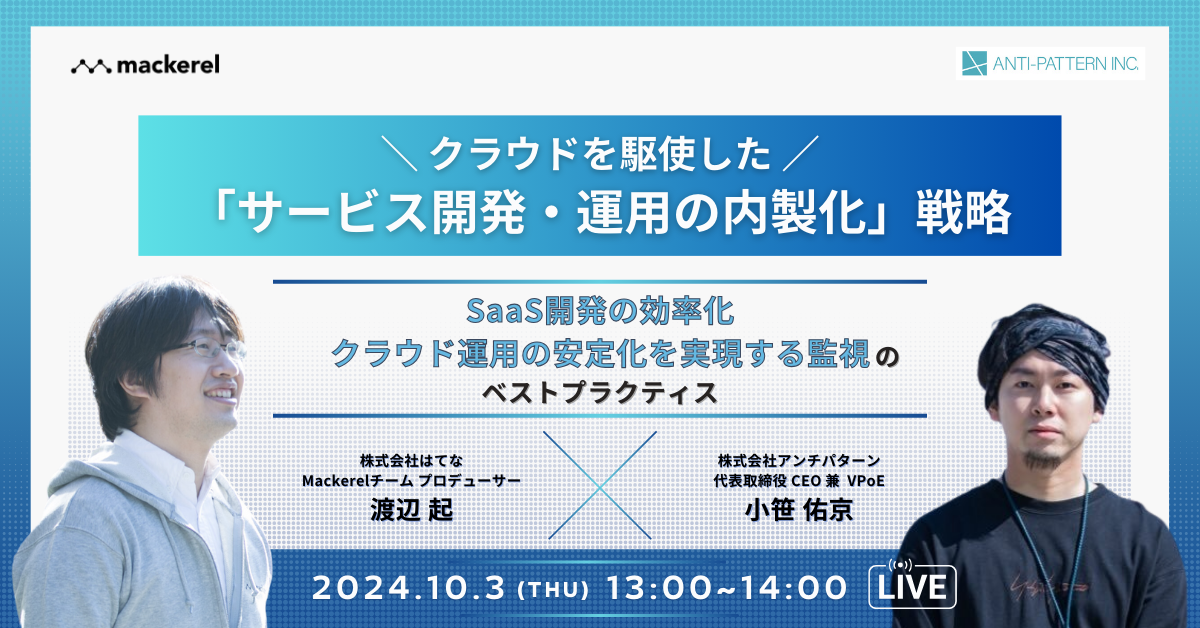 クラウドを駆使した「サービス開発・運用の内製化」戦略 ～SaaS開発の効率化、クラウド運用の安定化を実現する監視のベストプラクティス～