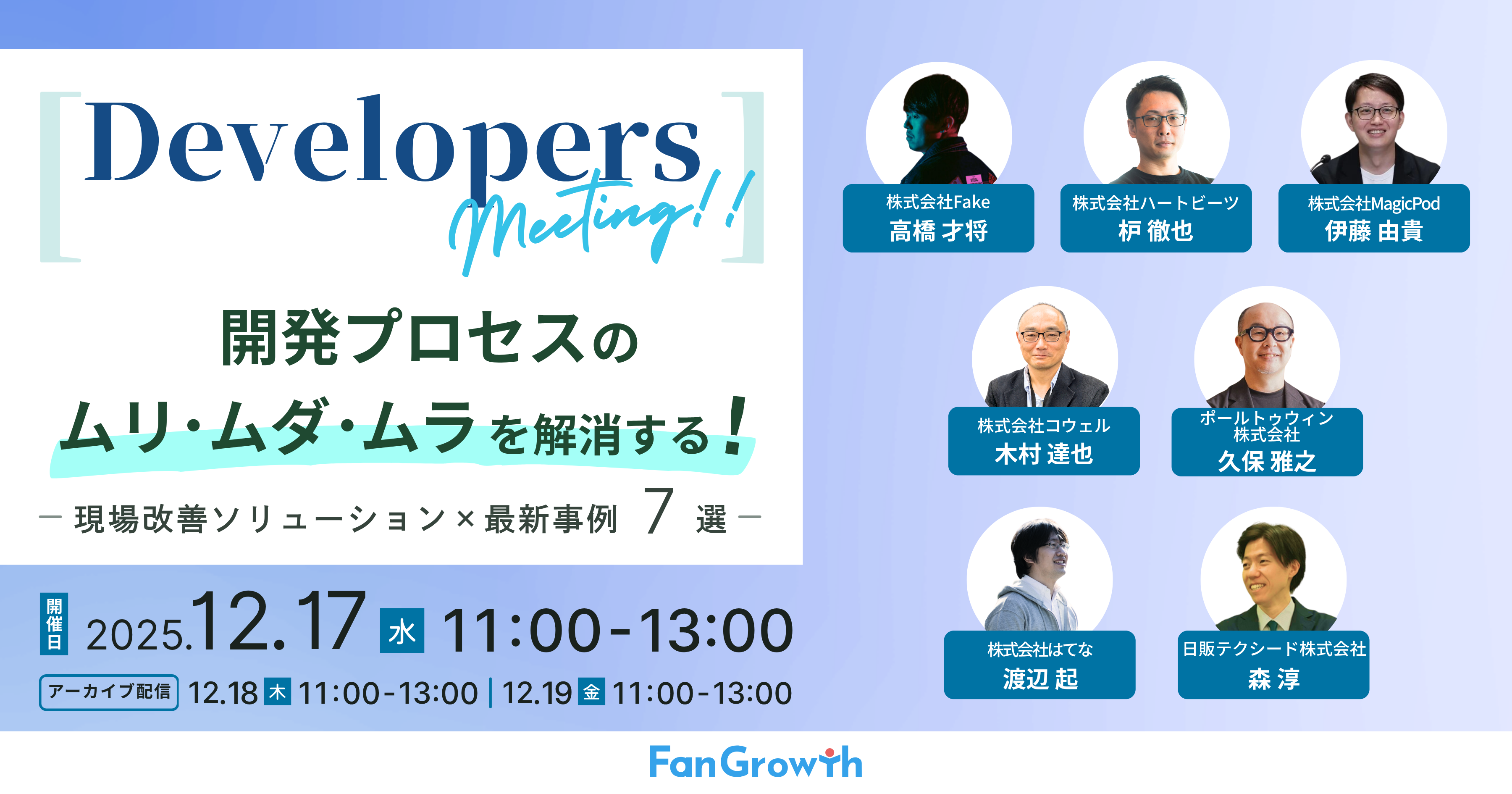 【Developers meeting】開発プロセスのムリ・ムダ・ムラを解消する、現場改善ソリューション×最新事例7選_サムネイル (1)