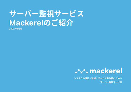 サーバー監視サービスMackerelのご紹介