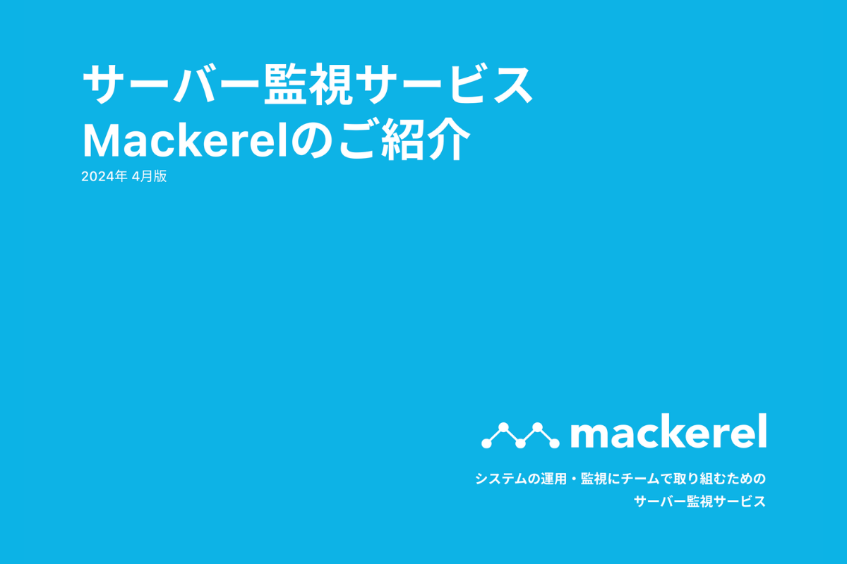 サーバー監視サービスMackerelのご紹介