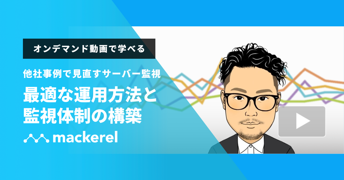 自社のサーバー監視、これで本当に大丈夫？事例から学ぶ、最適な運用方法と監視体制の構築