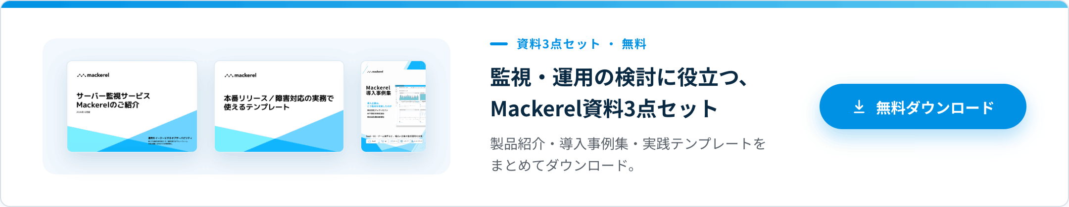 監視・運用の検討に必要な情報をまとめて入手 安定稼働を実現するMackerel3点セット